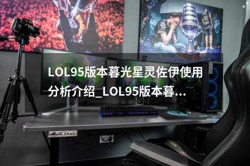 LOL9.5版本暮光星灵佐伊使用分析介绍_LOL9.5版本暮光星灵佐伊使用分析是什么-第1张-游戏资讯-智辉网络