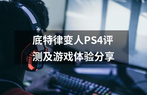 底特律变人PS4评测及游戏体验分享-第1张-游戏资讯-智辉网络