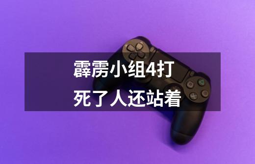 霹雳小组4打死了人还站着-第1张-游戏资讯-智辉网络