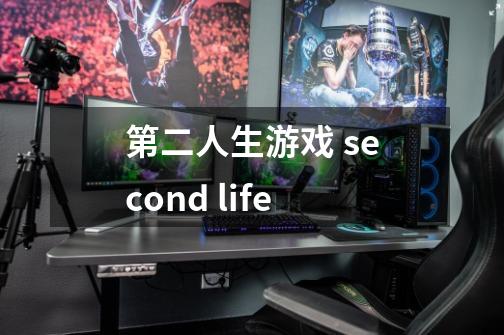 第二人生游戏 second life-第1张-游戏资讯-智辉网络