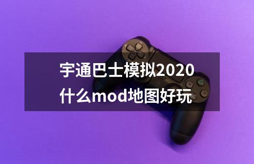 宇通巴士模拟2020什么mod地图好玩-第1张-游戏资讯-智辉网络