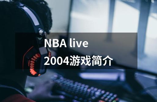 NBA live 2004游戏简介-第1张-游戏资讯-智辉网络