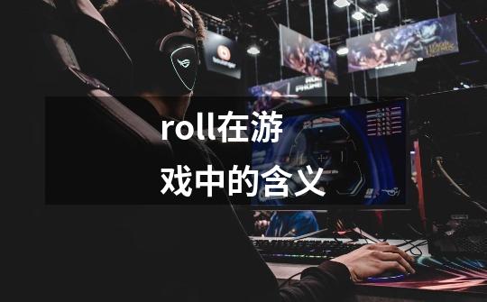 roll在游戏中的含义-第1张-游戏资讯-智辉网络