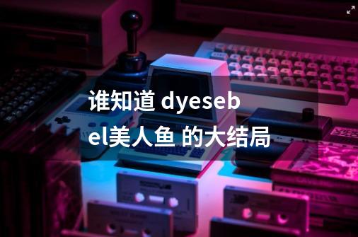 谁知道 dyesebel美人鱼 的大结局-第1张-游戏资讯-智辉网络