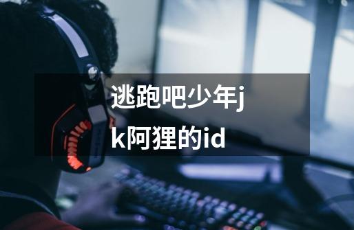 逃跑吧少年jk阿狸的id-第1张-游戏资讯-智辉网络