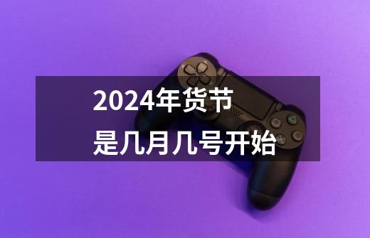 2024年货节是几月几号开始-第1张-游戏资讯-智辉网络