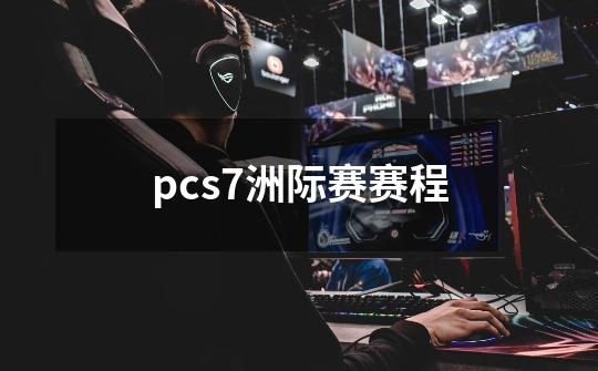 pcs7洲际赛赛程-第1张-游戏资讯-智辉网络