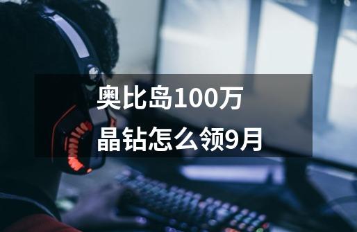 奥比岛100万晶钻怎么领9月-第1张-游戏资讯-智辉网络