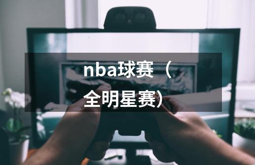 nba球赛（全明星赛）-第1张-游戏资讯-智辉网络