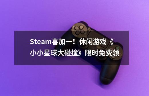 Steam喜加一！休闲游戏《小小星球大碰撞》限时免费领-第1张-游戏资讯-智辉网络