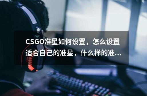 CSGO准星如何设置，怎么设置适合自己的准星，什么样的准星好-第1张-游戏资讯-智辉网络