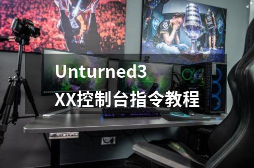 Unturned3.X.X控制台指令教程-第1张-游戏资讯-智辉网络