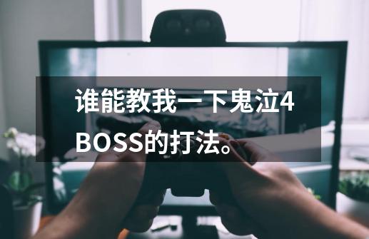 谁能教我一下鬼泣4BOSS的打法。-第1张-游戏资讯-智辉网络