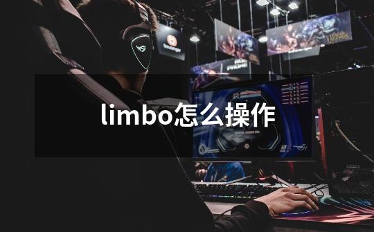 limbo怎么操作-第1张-游戏资讯-智辉网络