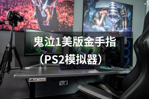 鬼泣1美版金手指（PS2模拟器）-第1张-游戏资讯-智辉网络