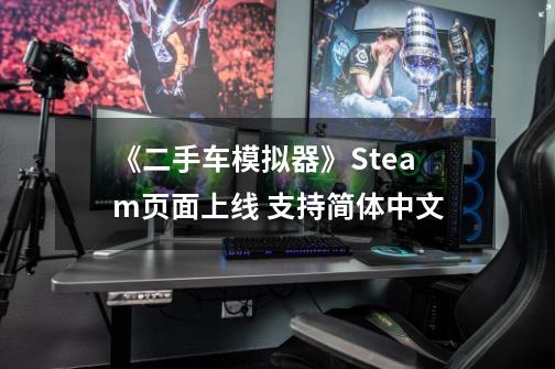 《二手车模拟器》Steam页面上线 支持简体中文-第1张-游戏资讯-智辉网络