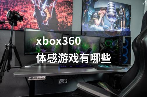 xbox360体感游戏有哪些-第1张-游戏资讯-智辉网络