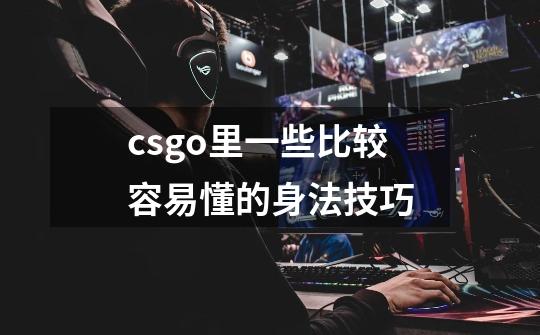 csgo里一些比较容易懂的身法技巧-第1张-游戏资讯-智辉网络