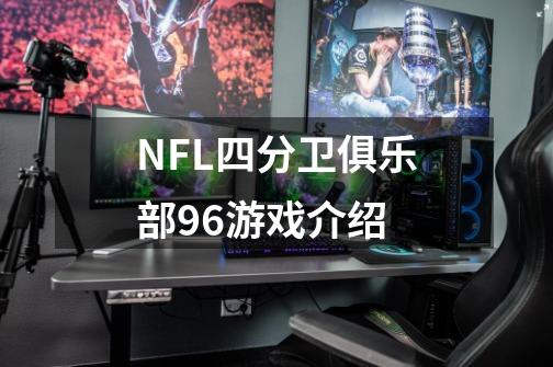 NFL四分卫俱乐部96游戏介绍-第1张-游戏资讯-智辉网络