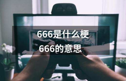 666是什么梗 666的意思-第1张-游戏资讯-智辉网络