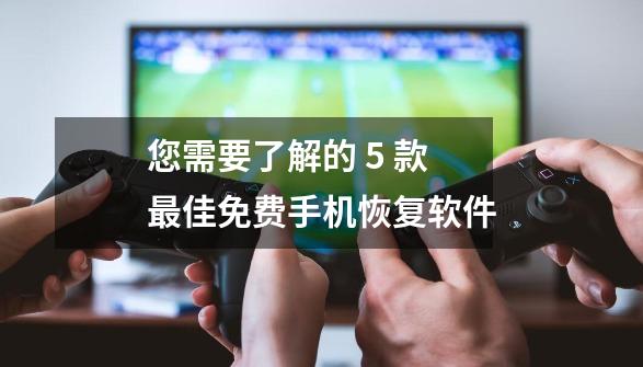 您需要了解的 5 款最佳免费手机恢复软件-第1张-游戏资讯-智辉网络