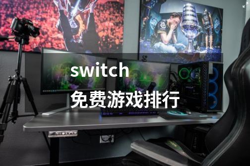 switch免费游戏排行-第1张-游戏资讯-智辉网络