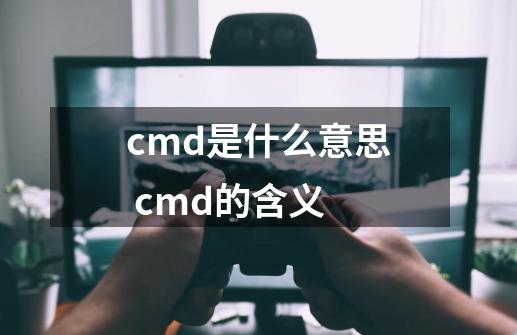 cmd是什么意思 cmd的含义-第1张-游戏资讯-智辉网络