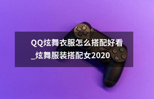 QQ炫舞衣服怎么搭配好看_炫舞服装搭配女2020-第1张-游戏资讯-智辉网络