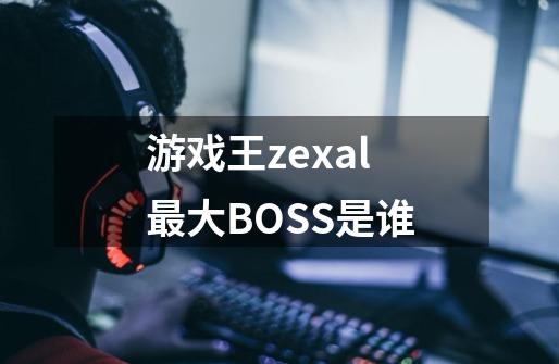 游戏王zexal最大BOSS是谁-第1张-游戏资讯-智辉网络