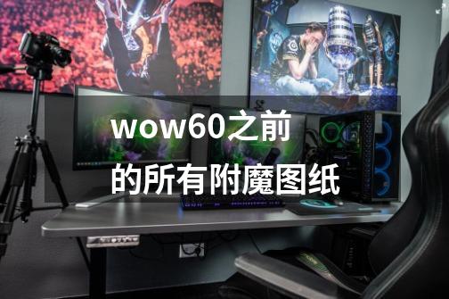 wow60之前的所有附魔图纸-第1张-游戏资讯-智辉网络