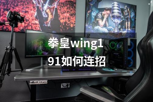 拳皇wing1.91如何连招-第1张-游戏资讯-智辉网络