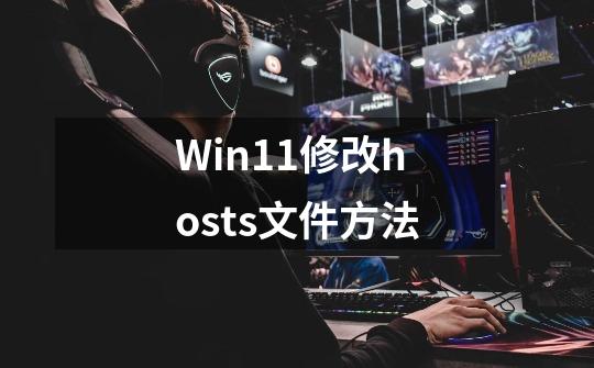 Win11修改hosts文件方法-第1张-游戏资讯-智辉网络