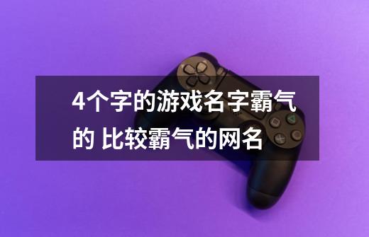 4个字的游戏名字霸气的 比较霸气的网名-第1张-游戏资讯-智辉网络