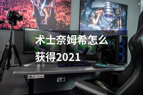 术士奈姆希怎么获得2021-第1张-游戏资讯-智辉网络