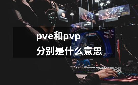 pve和pvp分别是什么意思-第1张-游戏资讯-智辉网络