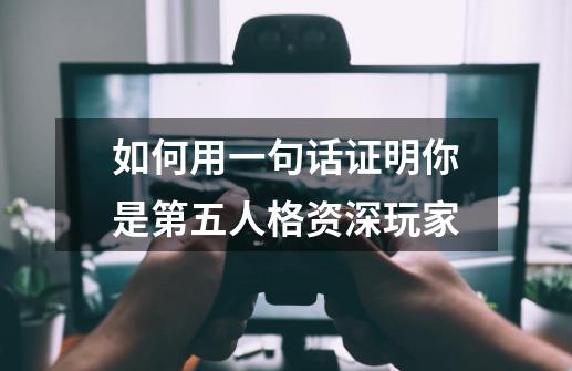 如何用一句话证明你是第五人格资深玩家-第1张-游戏资讯-智辉网络