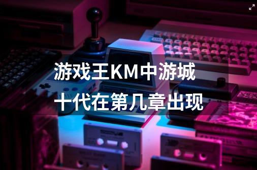 游戏王KM中游城十代在第几章出现-第1张-游戏资讯-智辉网络