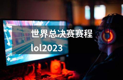 世界总决赛赛程lol2023-第1张-游戏资讯-智辉网络