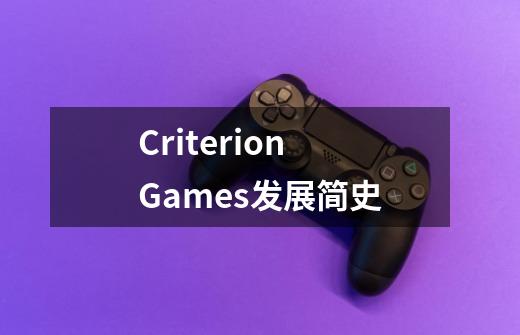 Criterion Games发展简史-第1张-游戏资讯-智辉网络