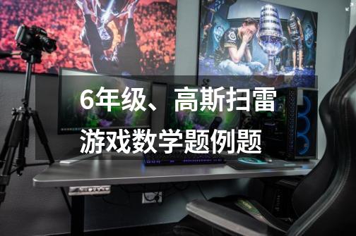 6年级、高斯扫雷游戏数学题例题-第1张-游戏资讯-智辉网络