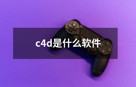 c4d是什么软件-第1张-游戏资讯-智辉网络