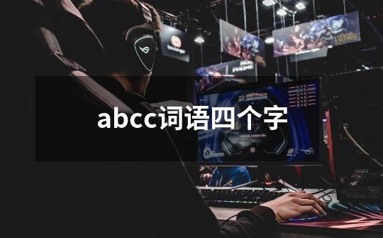 abcc词语四个字-第1张-游戏资讯-智辉网络