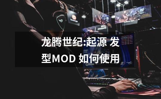 龙腾世纪:起源 发型MOD 如何使用-第1张-游戏资讯-智辉网络