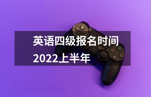 英语四级报名时间2022上半年-第1张-游戏资讯-智辉网络