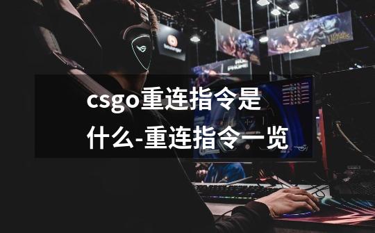 csgo重连指令是什么-重连指令一览-第1张-游戏资讯-智辉网络