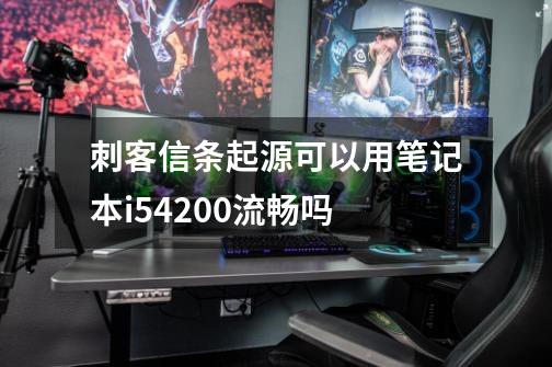 刺客信条起源可以用笔记本i54200流畅吗-第1张-游戏资讯-智辉网络