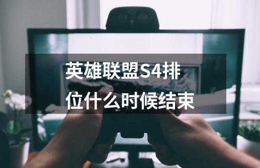 英雄联盟S4排位什么时候结束-第1张-游戏资讯-智辉网络