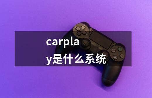 carplay是什么系统-第1张-游戏资讯-智辉网络