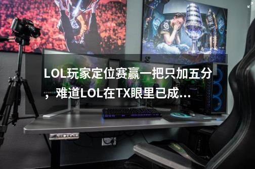 LOL玩家定位赛赢一把只加五分，难道LOL在TX眼里已成了孤儿？-第1张-游戏资讯-智辉网络