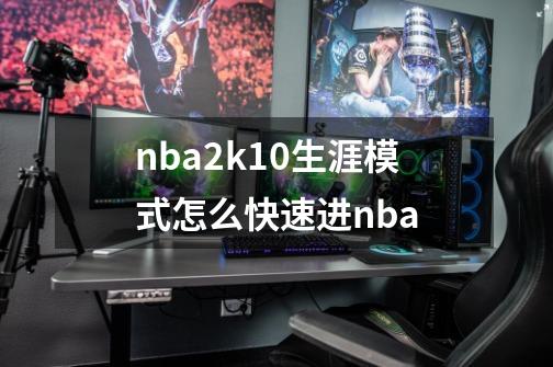 nba2k10生涯模式怎么快速进nba-第1张-游戏资讯-智辉网络